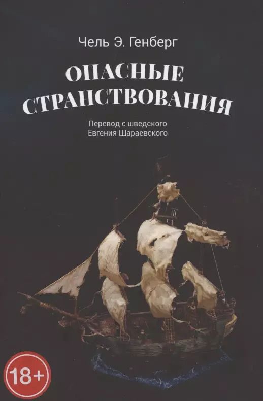 Обложка книги "Чель Эрлинг: Опасные странствования. Исторический авантюрный роман"