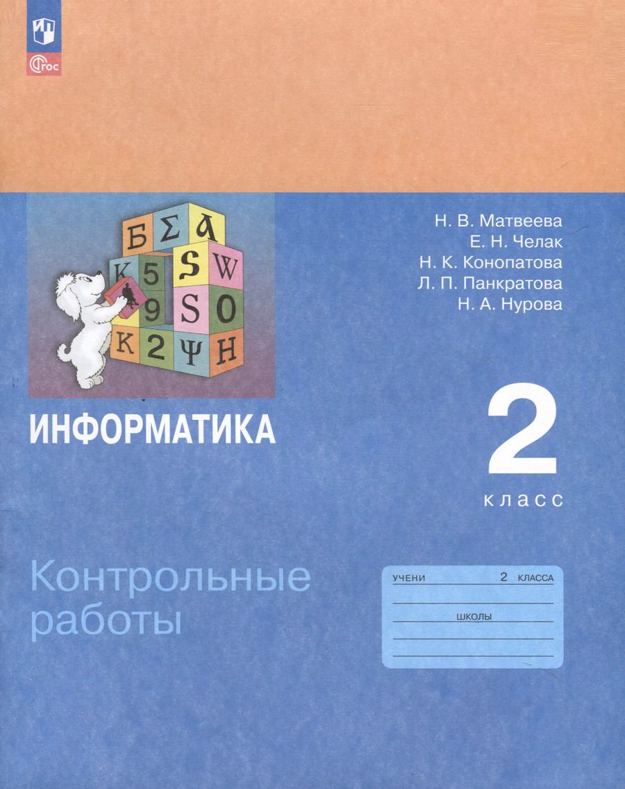 Обложка книги "Челак, Конопатова, Матвеева: Информатика. 2 класс. Контрольные работы"