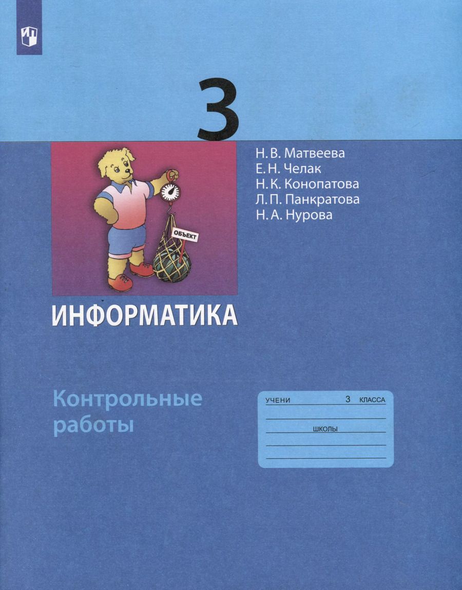 Обложка книги "Челак, Конопатова, Матвеева: Информатика. 3 класс. Контрольные работы"