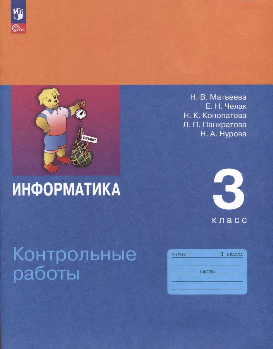 Обложка книги "Челак, Конопатова, Матвеева: Информатика. 3 класс. Контрольные работы"