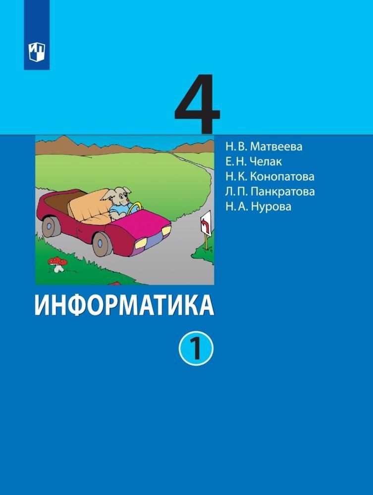 Обложка книги "Челак, Конопатова, Матвеева: Информатика. 4 класс. Учебник. В двух частях. Часть 1"