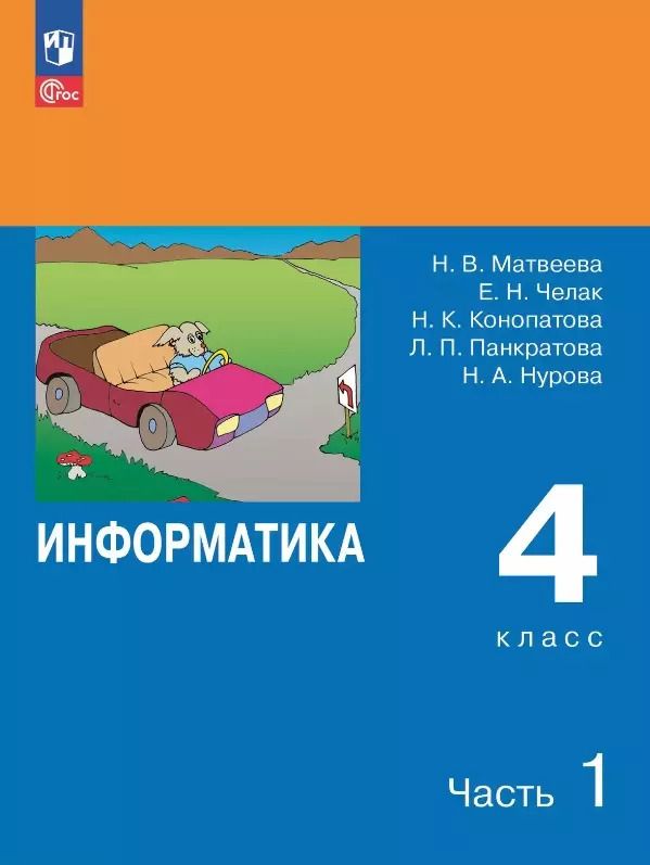 Обложка книги "Челак, Конопатова, Матвеева: Информатика. 4 класс. Учебник. В двух частях. Часть 1"