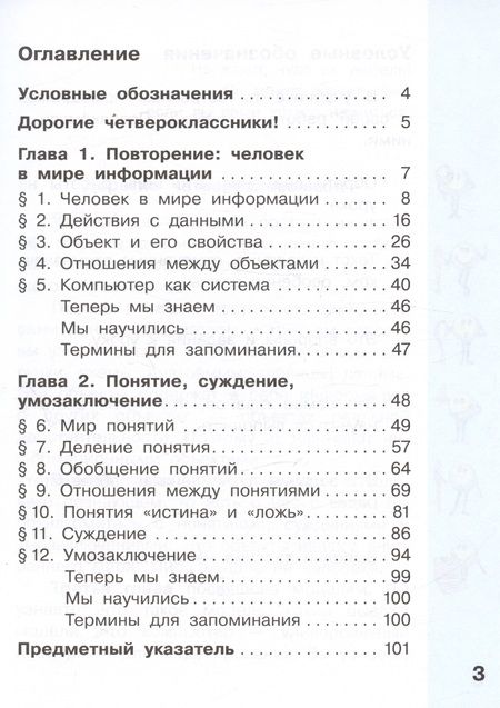 Фотография книги "Челак, Конопатова, Матвеева: Информатика. 4 класс. Учебник. В двух частях. Часть 1"