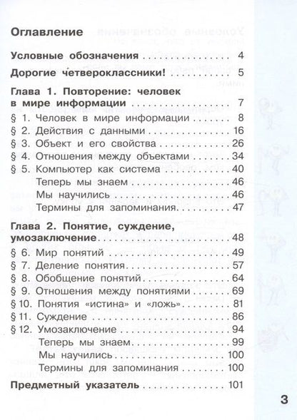 Фотография книги "Челак, Конопатова, Матвеева: Информатика. 4 класс. Учебник. В двух частях. Часть 1"