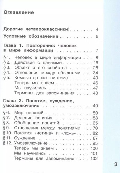 Фотография книги "Челак, Конопатова, Матвеева: Информатика. 4 класс. Учебник. В двух частях. Часть 1"