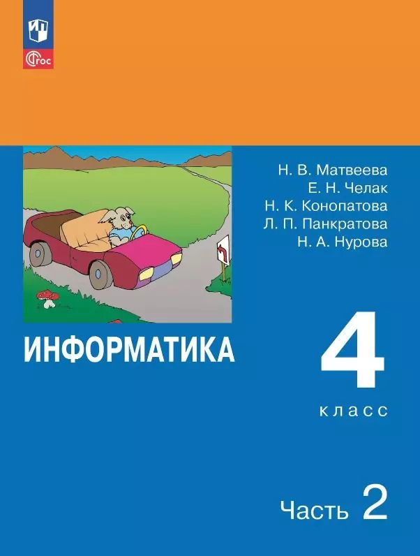 Обложка книги "Челак, Конопатова, Матвеева: Информатика. 4 класс. Учебник. В двух частях. Часть 2"