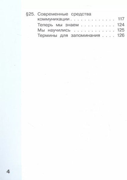 Фотография книги "Челак, Конопатова, Матвеева: Информатика. 4 класс. Учебник. В двух частях. Часть 2"