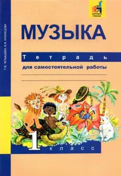 Обложка книги "Челышева, Кузнецова: Музыка. 1 класс. Тетрадь для самостоятельной работы"