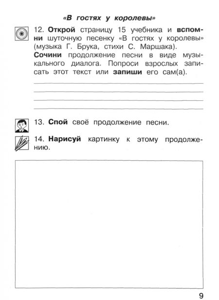 Фотография книги "Челышева, Кузнецова: Музыка. 1 класс. Тетрадь для самостоятельной работы"