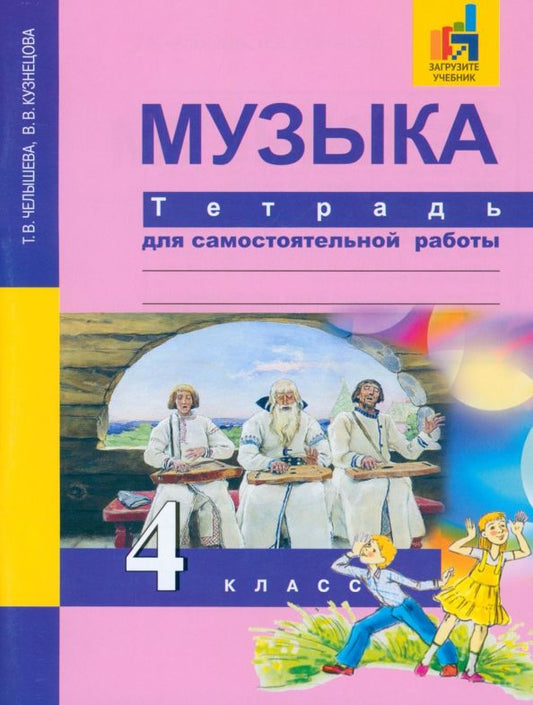 Обложка книги "Челышева, Кузнецова: Музыка. 4 класс. Тетрадь для самостоятельной работы"