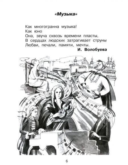 Фотография книги "Челышева, Кузнецова: Музыка. 4 класс. Тетрадь для самостоятельной работы"