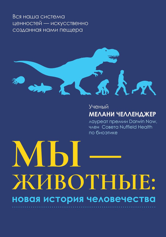 Обложка книги "Челленджер: Мы - животные. Новая история человечества"