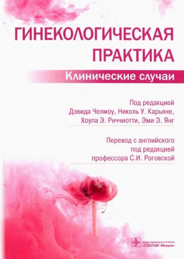 Обложка книги "Челмоу, Аллейн, Барнабей: Гинекологическая практика. Клинические случаи"