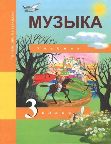 Обложка книги "Челнышева, Кузнецова: Музыка. 3 класс. Учебник"
