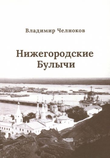 Обложка книги "Челноков: Нижегородские Булычи"