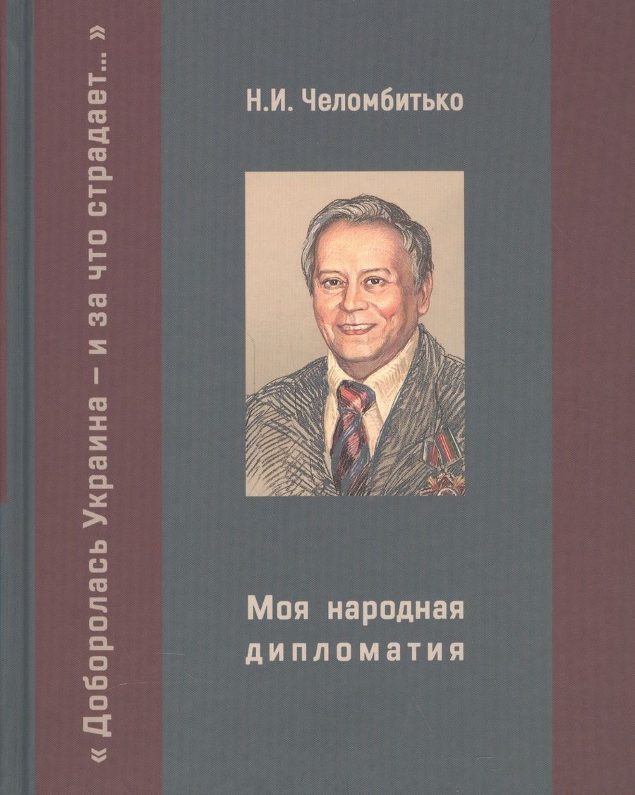 Обложка книги "Челомбитько: Моя народная дипломатия. "Доборолась Украина и за что страдает…""