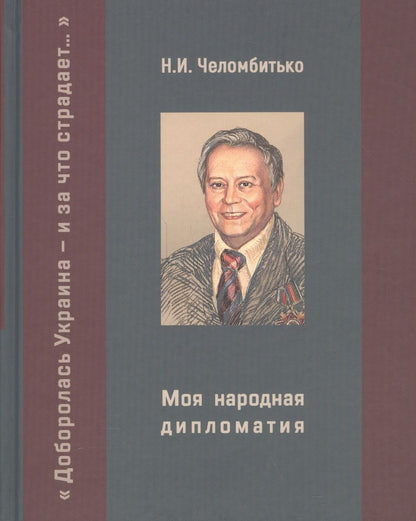 Обложка книги "Челомбитько: Моя народная дипломатия. "Доборолась Украина и за что страдает…""