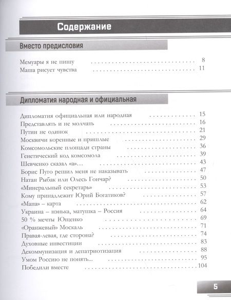 Фотография книги "Челомбитько: Моя народная дипломатия. "Доборолась Украина и за что страдает…""
