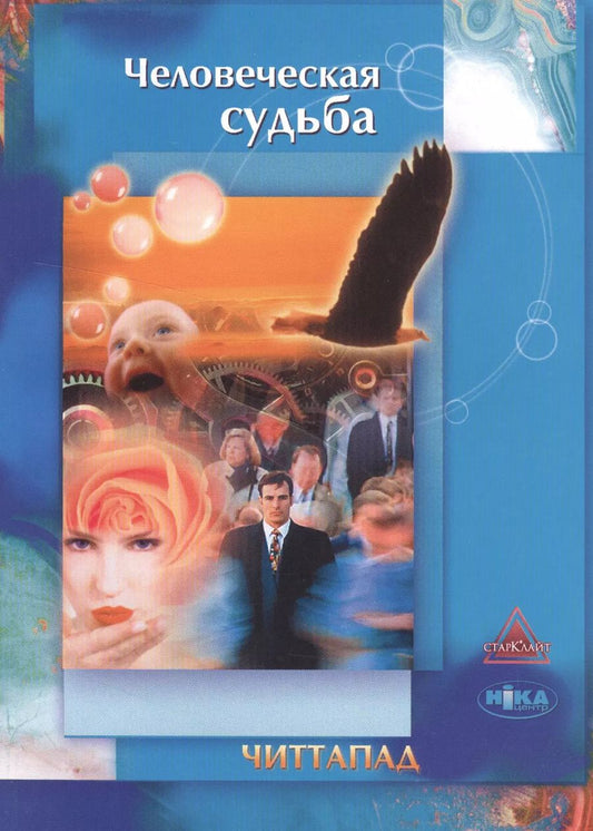 Обложка книги "Человеческая судьба"
