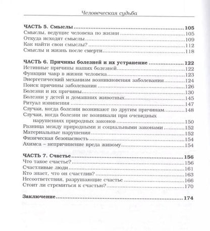 Фотография книги "Человеческая судьба"