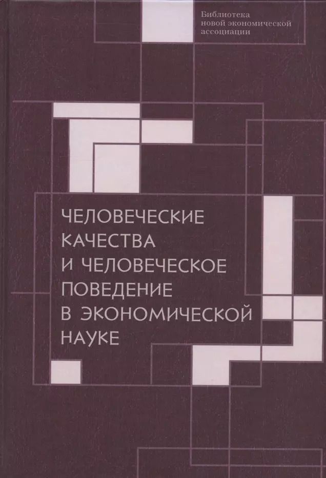 Обложка книги "Человеческие качества и человеческое поведение в экономической науке. Сборник материалов II Октябрьской международной научной конференции по проблемам теоретической экономики 18-19 мая 2020 г."