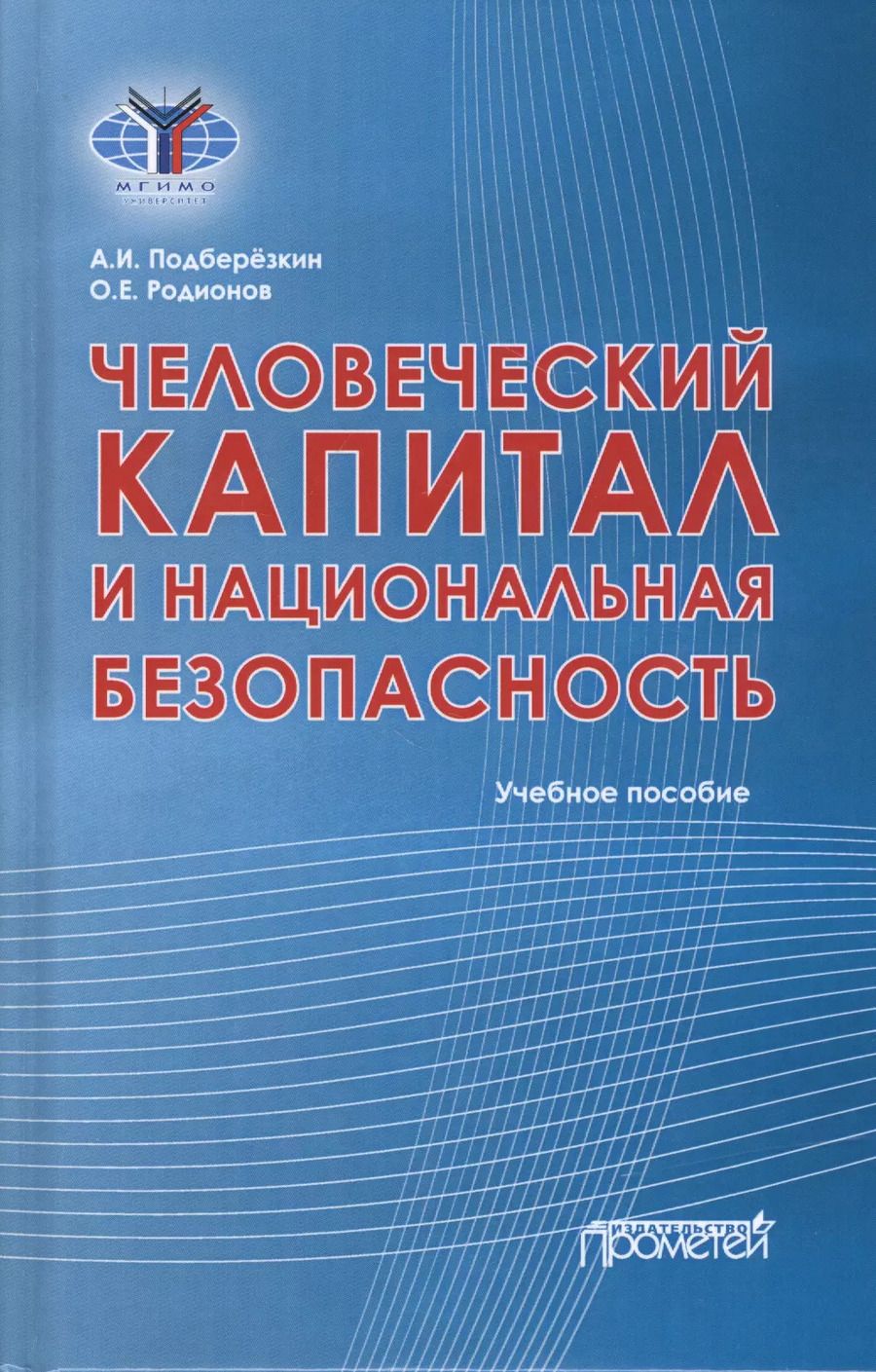 Обложка книги "Человеческий капитал и национальная безопасность: Учебное пособие"