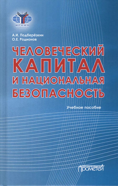 Обложка книги "Человеческий капитал и национальная безопасность: Учебное пособие"