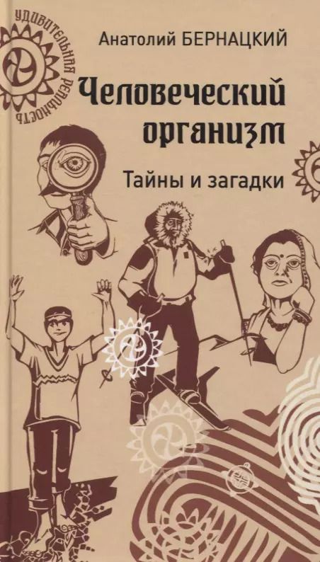 Обложка книги "Человеческий организм. Тайны и загадки"