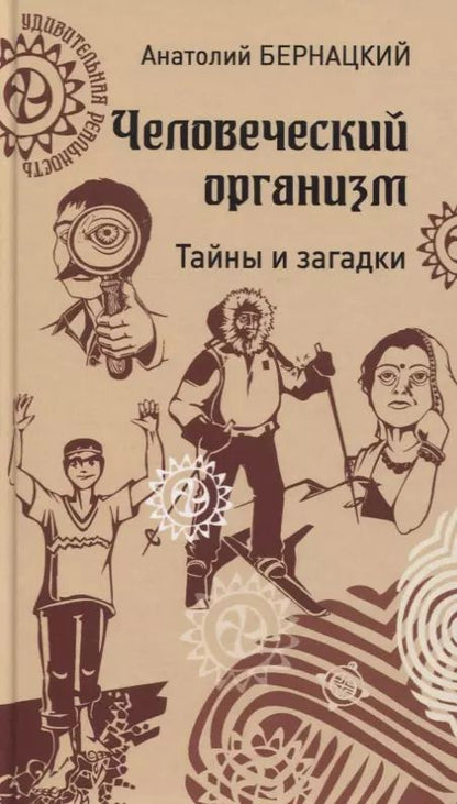 Обложка книги "Человеческий организм. Тайны и загадки"