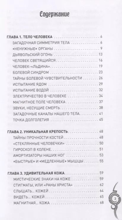 Фотография книги "Человеческий организм. Тайны и загадки"