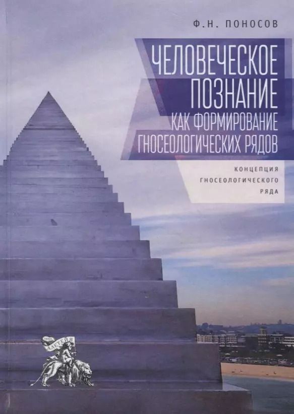 Обложка книги "Человеческое познание как форм"