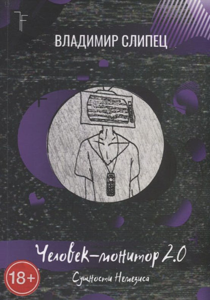 Обложка книги "Человек-монитор 2.0: Сущности Немезиса"
