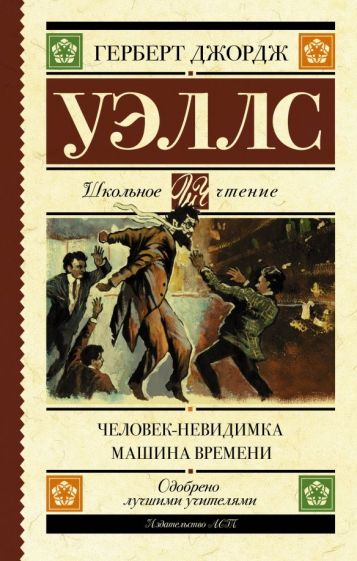 Обложка книги "Человек-невидимка. Машина времени"