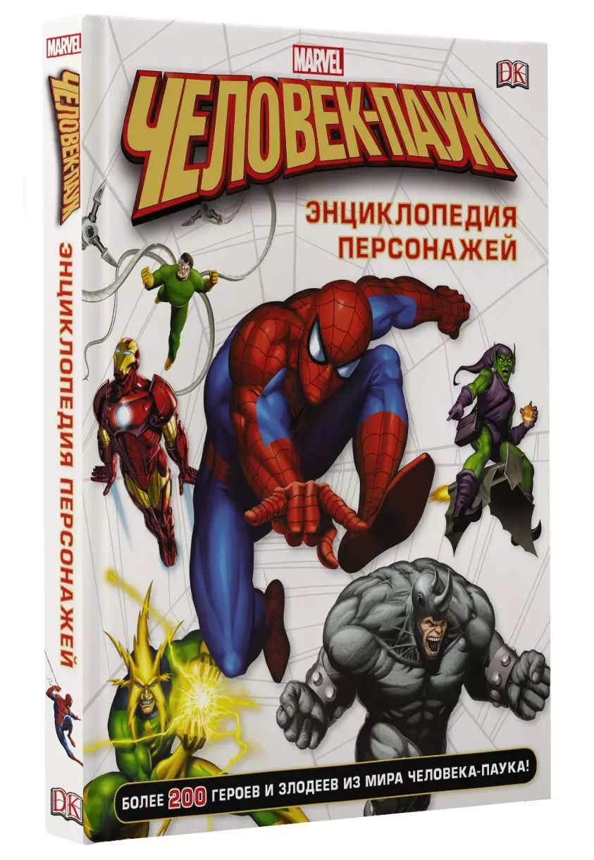 Обложка книги "Человек-Паук. Энциклопедия персонажей"