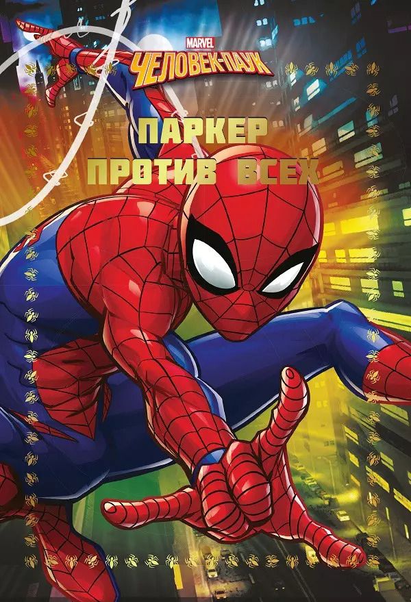 Обложка книги "Человек-Паук. Паркер против всех"