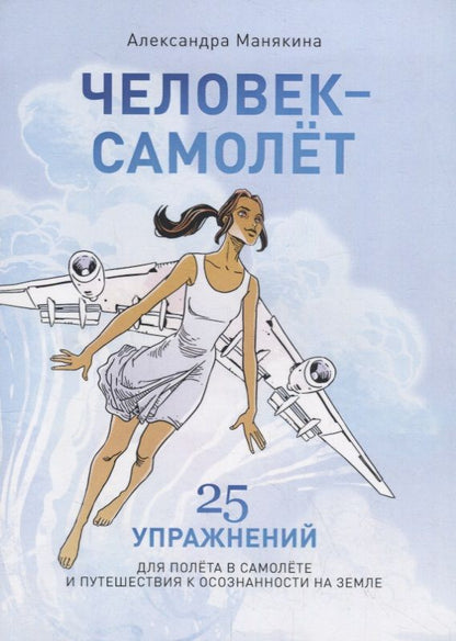 Обложка книги "Человек-самолет. 25 упражнений для полета в самолете и путешествия к осознанности на земле"
