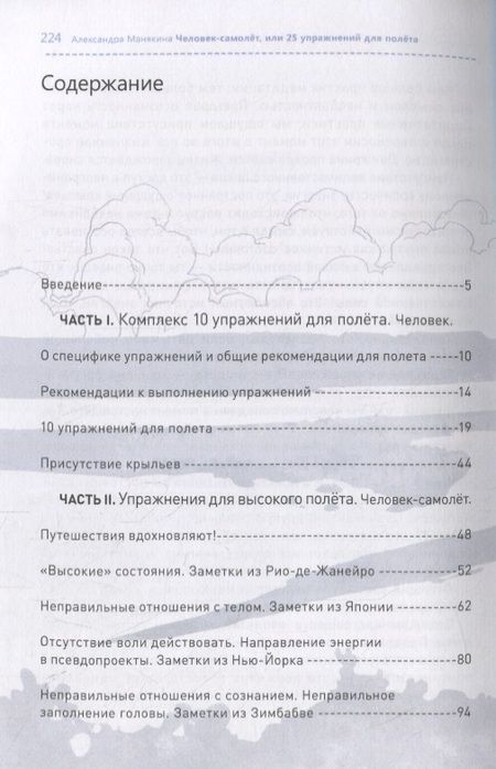 Фотография книги "Человек-самолет. 25 упражнений для полета в самолете и путешествия к осознанности на земле"
