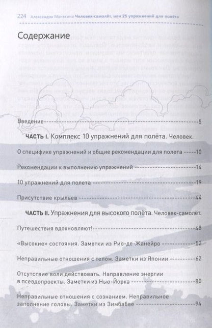Фотография книги "Человек-самолет. 25 упражнений для полета в самолете и путешествия к осознанности на земле"