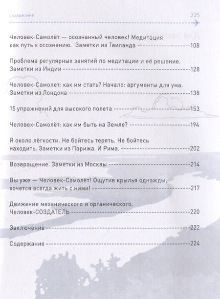 Фотография книги "Человек-самолет. 25 упражнений для полета в самолете и путешествия к осознанности на земле"