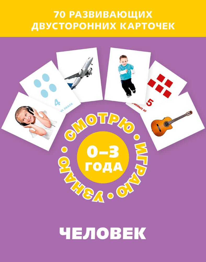 Обложка книги "Человек. Набор карточек"