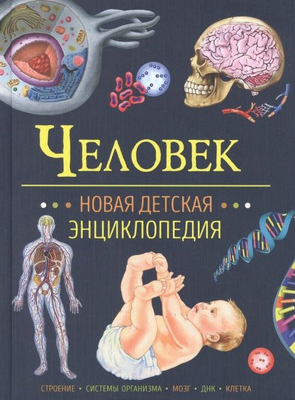 Фотография книги "Человек. Новая детская энциклопедия"