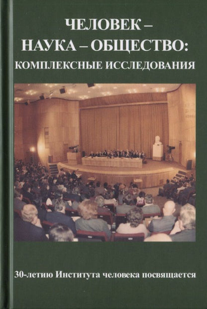 Обложка книги "Человек - наука - общество. Комплексные исследования"
