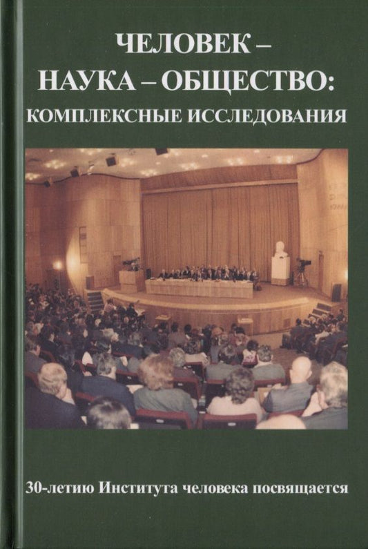 Обложка книги "Человек - наука - общество. Комплексные исследования"