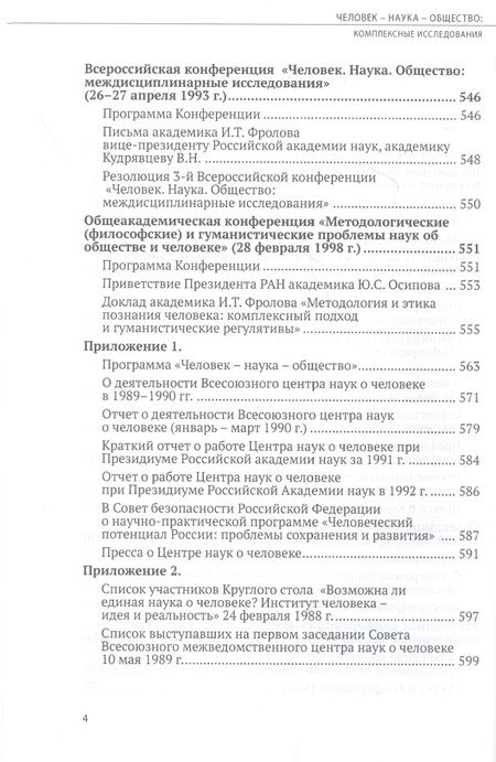 Фотография книги "Человек - наука - общество. Комплексные исследования"