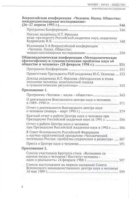 Фотография книги "Человек - наука - общество. Комплексные исследования"