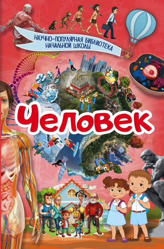 Обложка книги "Человек"