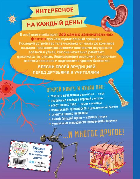 Фотография книги "Человек! 365 вещей, которые нужно знать про наше тело"