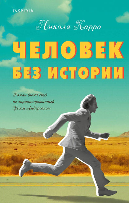 Обложка книги "Человек без истории"