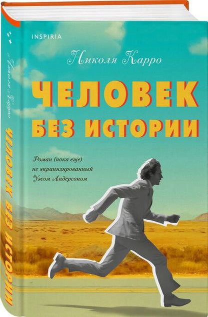 Фотография книги "Человек без истории"