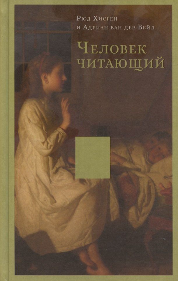 Обложка книги "Человек читающий: Значение книги для нашего существования"
